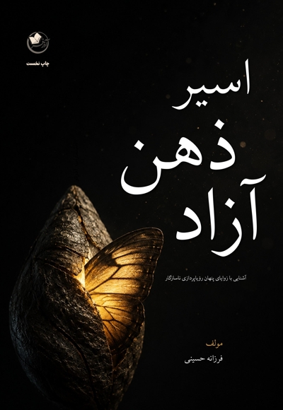 اسیر ذهن آزاد